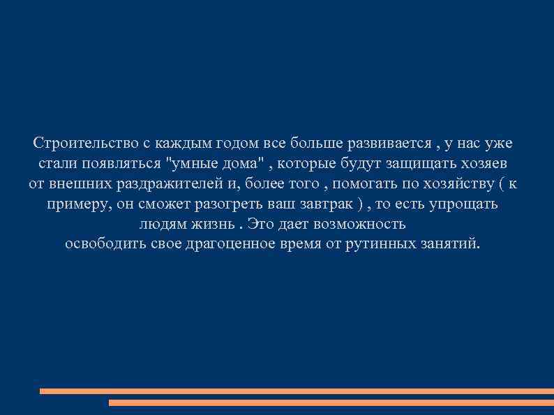 Строительство с каждым годом все больше развивается , у нас уже стали появляться 