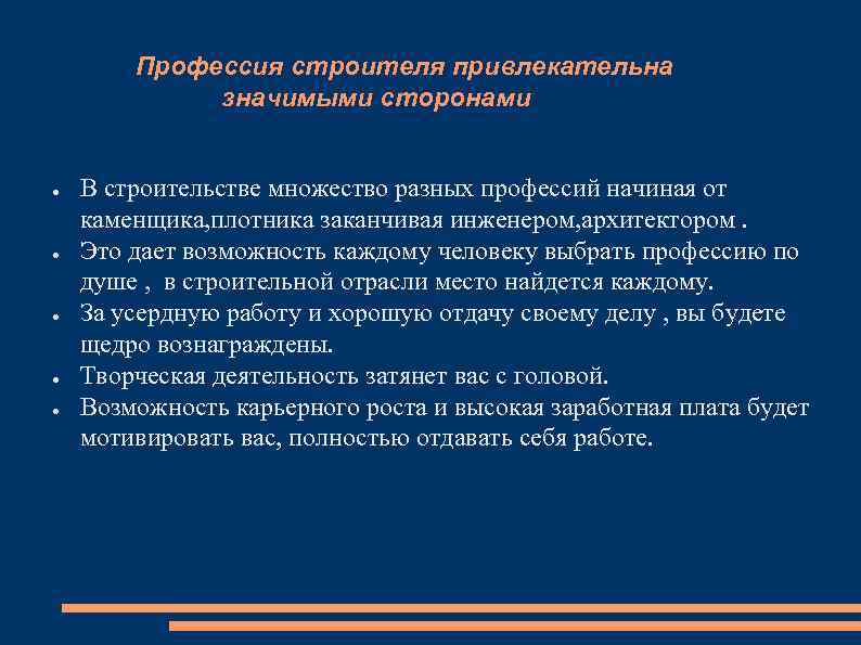 Профессия строителя привлекательна значимыми сторонами ● ● ● В строительстве множество разных профессий начиная
