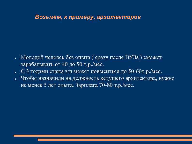 Возьмем, к примеру, архитекторов ● ● ● Молодой человек без опыта ( сразу после