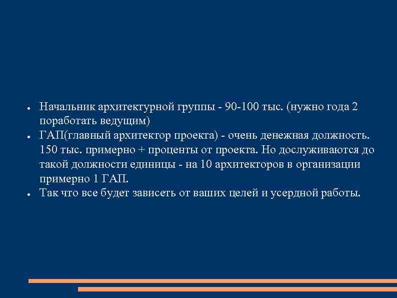 ● ● ● Начальник архитектурной группы - 90 -100 тыс. (нужно года 2 поработать