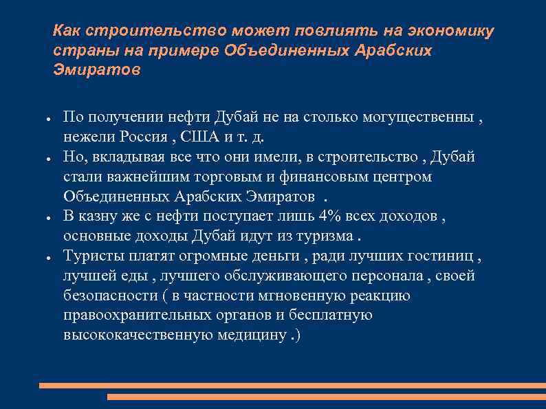Как строительство может повлиять на экономику страны на примере Объединенных Арабских Эмиратов ● ●