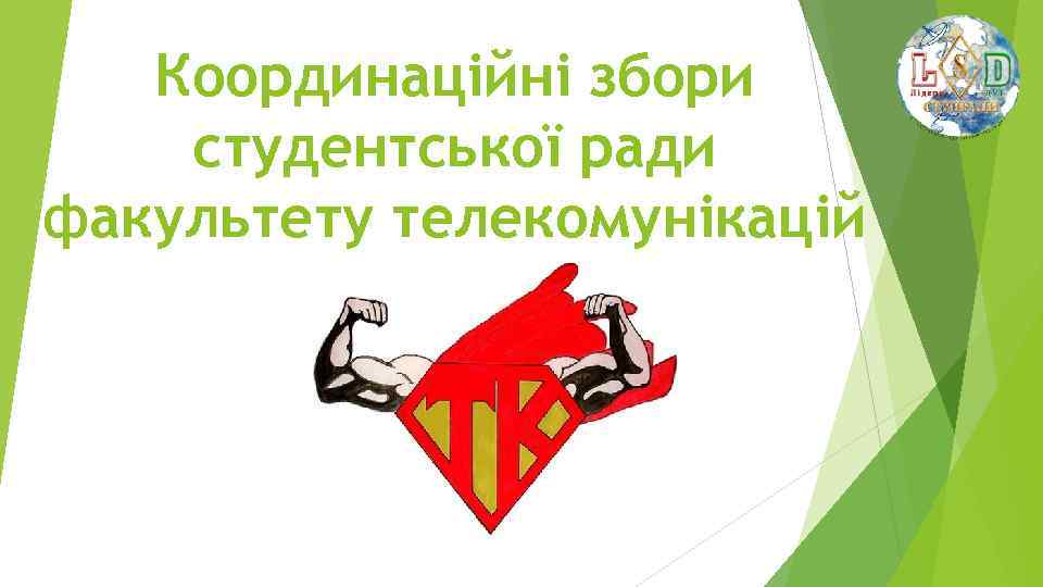 Координаційні збори студентської ради факультету телекомунікацій 