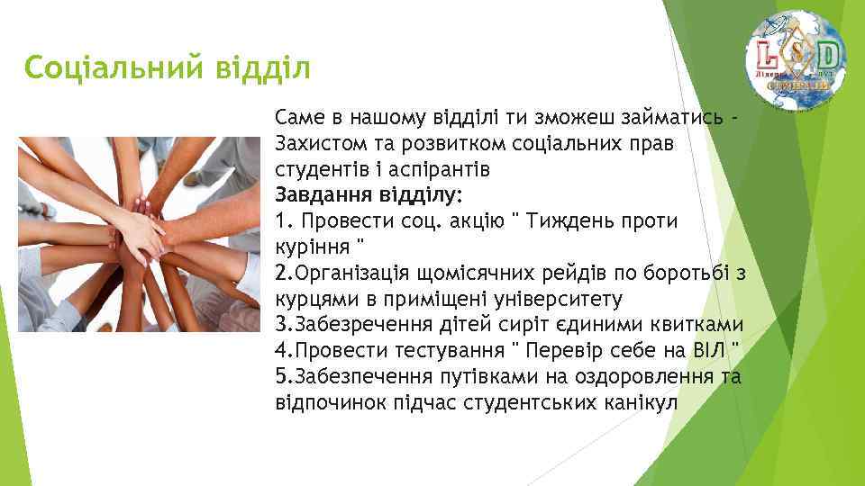Соціальний відділ Саме в нашому відділі ти зможеш займатись Захистом та розвитком соціальних прав