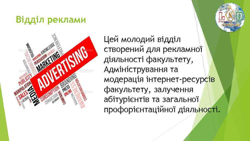 Відділ реклами Цей молодий відділ створений для рекламної діяльності факультету, Адміністрування та модерація інтернет-ресурсів