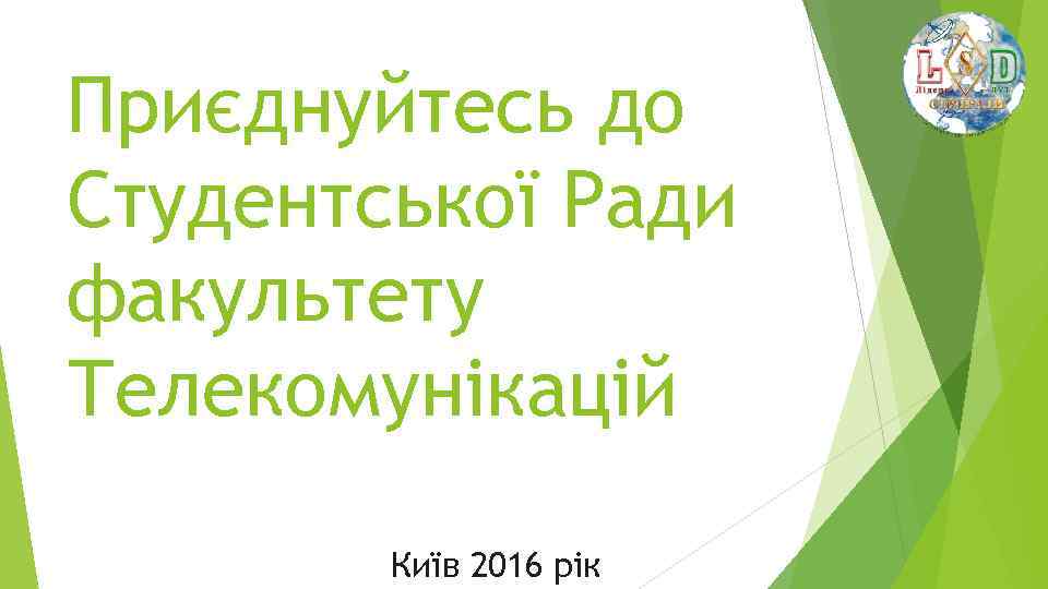 Приєднуйтесь до Студентської Ради факультету Телекомунікацій Київ 2016 рік 
