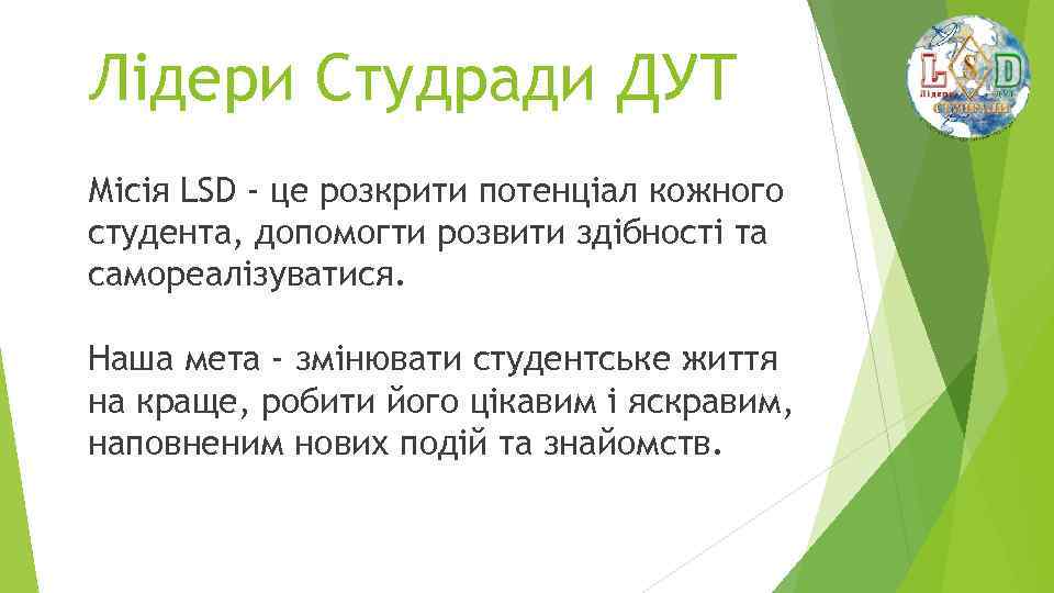 Лідери Студради ДУТ Місія LSD - це розкрити потенціал кожного студента, допомогти розвити здібності
