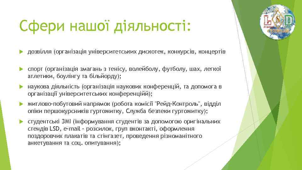 Сфери нашої діяльності: дозвілля (організація університетських дискотек, конкурсів, концертів спорт (організація змагань з тенісу,