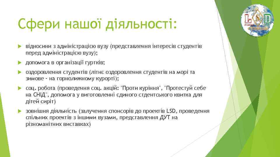 Сфери нашої діяльності: відносини з адміністрацією вузу (представлення інтересів студентів перед адміністрацією вузу); допомога