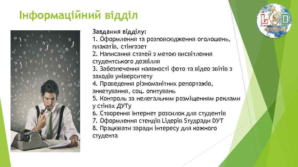 Інформаційний відділ Завдання відділу: 1. Оформлення та розповсюдження оголошень, плакатів, стінгазет 2. Написання статей