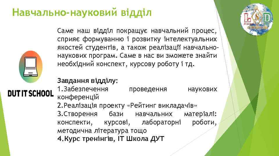 Навчально-науковий відділ Саме наш відділ покращує навчальний процес, сприяє формуванню і розвитку інтелектуальних якостей