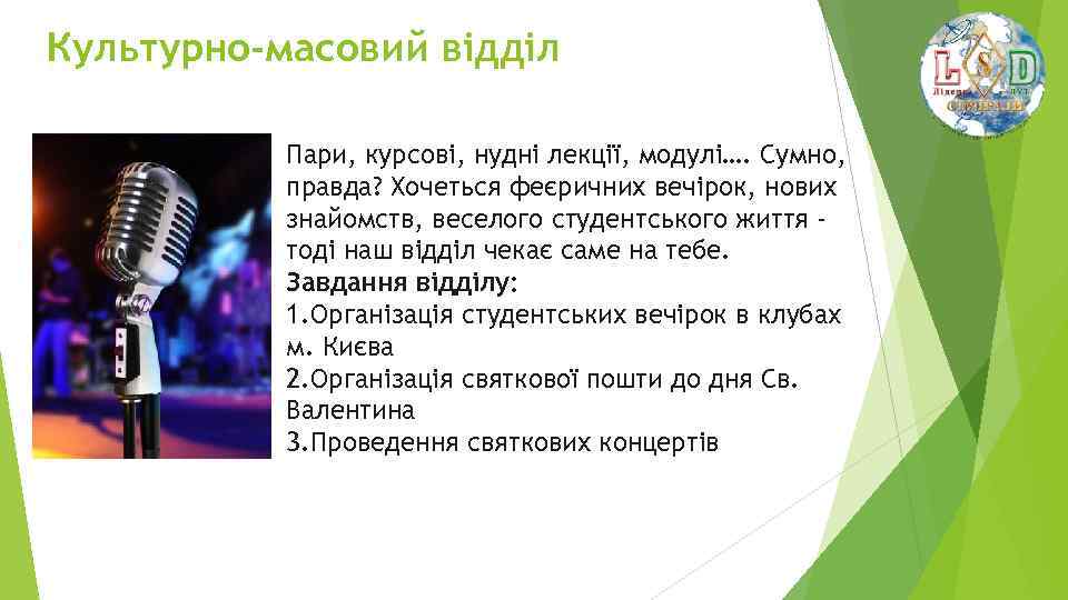 Культурно-масовий відділ Пари, курсові, нудні лекції, модулі…. Сумно, правда? Хочеться феєричних вечірок, нових знайомств,