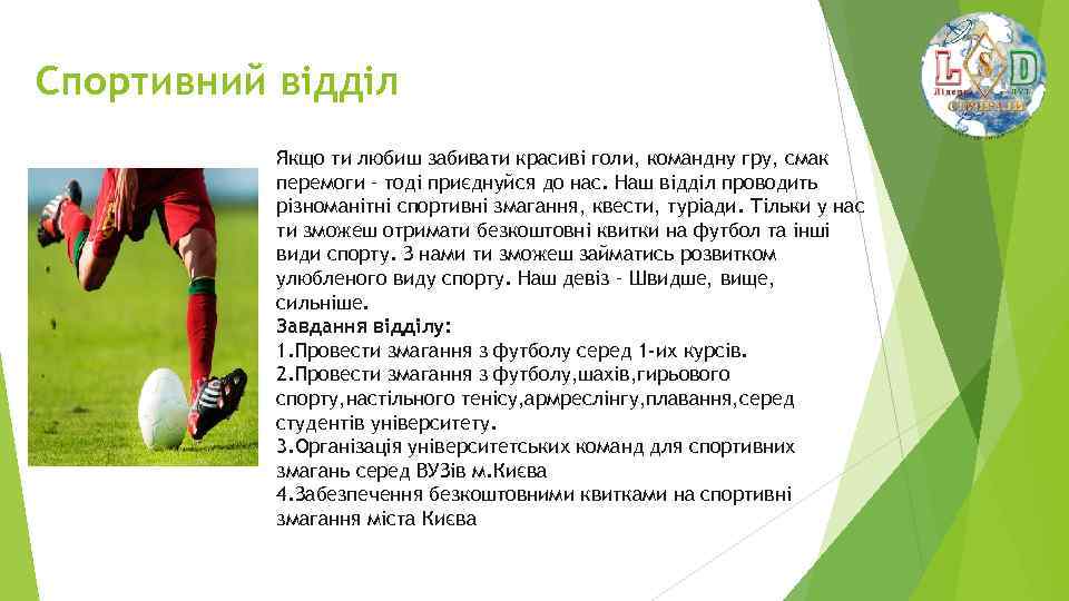 Спортивний відділ Якщо ти любиш забивати красиві голи, командну гру, смак перемоги – тоді