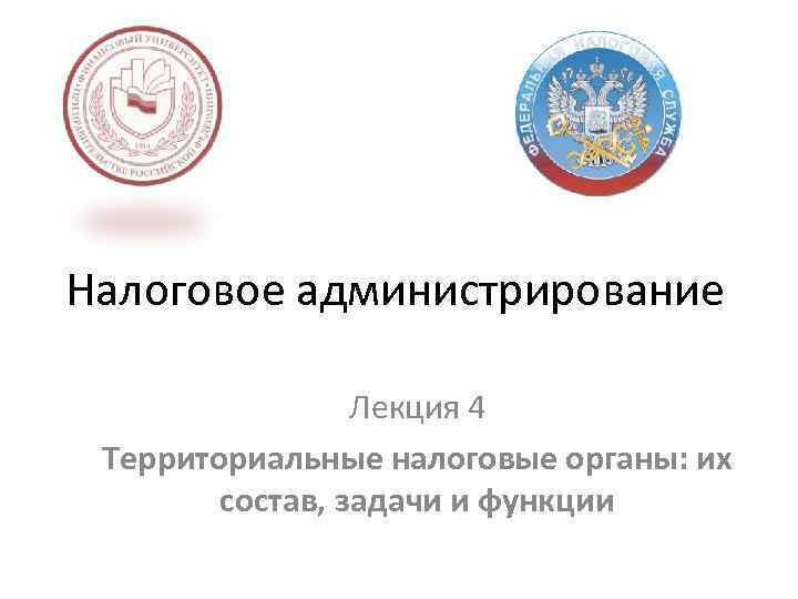 Соответствующие налоговые органы. Территориальные налоговые органы ДНР.