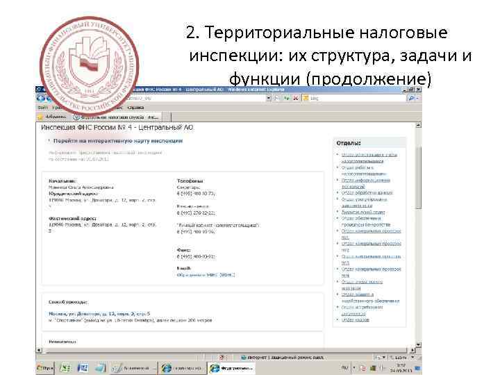 2. Территориальные налоговые инспекции: их структура, задачи и функции (продолжение) 