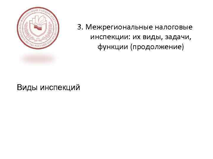 3. Межрегиональные налоговые инспекции: их виды, задачи, функции (продолжение) Виды инспекций 