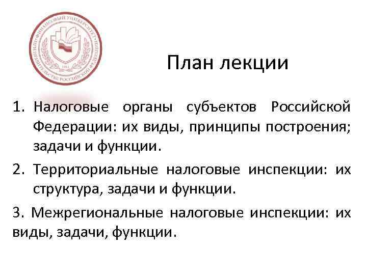 План лекции 1. Налоговые органы субъектов Российской Федерации: их виды, принципы построения; задачи и