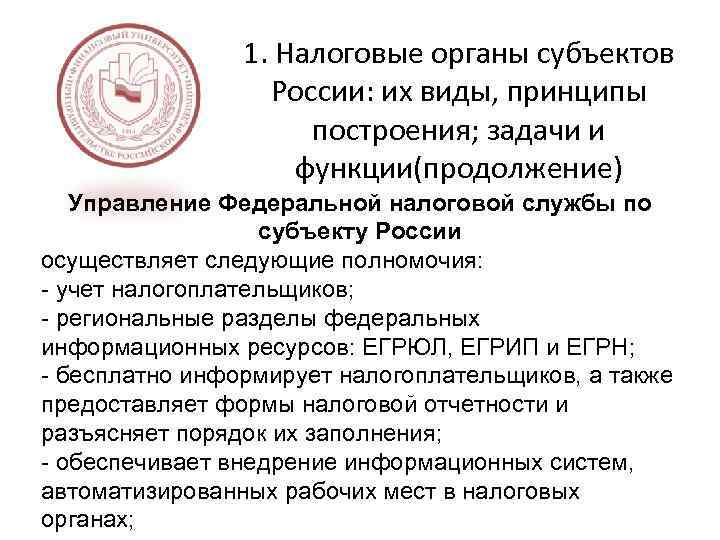 1. Налоговые органы субъектов России: их виды, принципы построения; задачи и функции(продолжение) Управление Федеральной