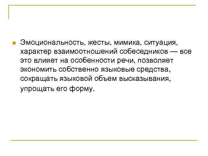 n Эмоциональность, жесты, мимика, ситуация, характер взаимоотношений собеседников — все это влияет на особенности