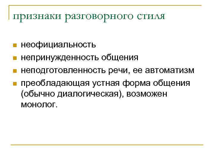 Использование Разговорного Стиля Речи