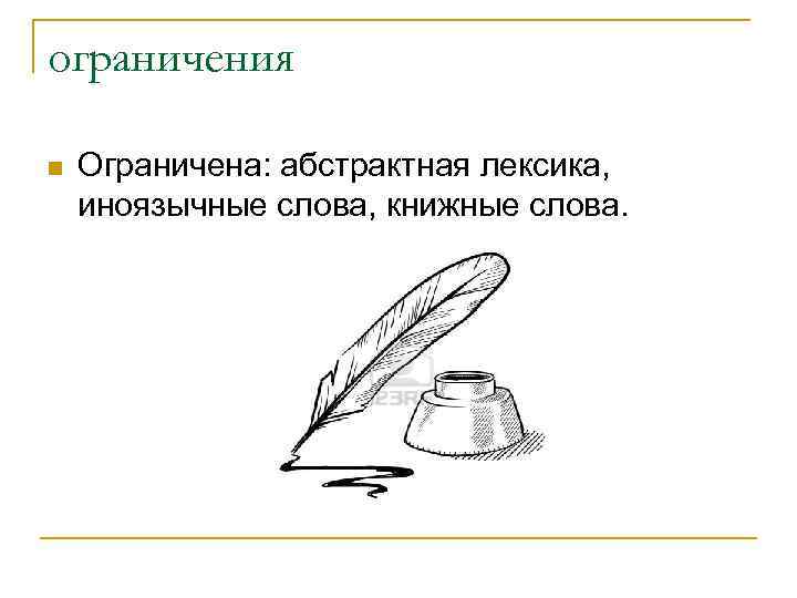 ограничения n Ограничена: абстрактная лексика, иноязычные слова, книжные слова. 