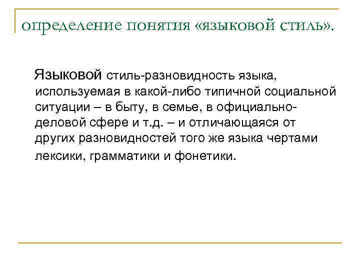 Языковые понятия. Языковой стиль это. Понятие языкового стиля. Понятие о стиле языка. Понятие стиля в русском языке.