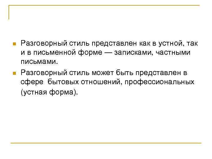 Разговорный стиль. Письменная форма разговорного стиля. Разговорный стиль речи устная и письменная форма. Письмо в разговорном стиле.