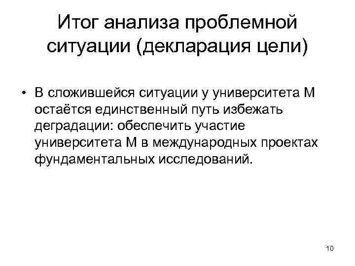 Итог анализа проблемной ситуации (декларация цели) • В сложившейся ситуации у университета М остаётся