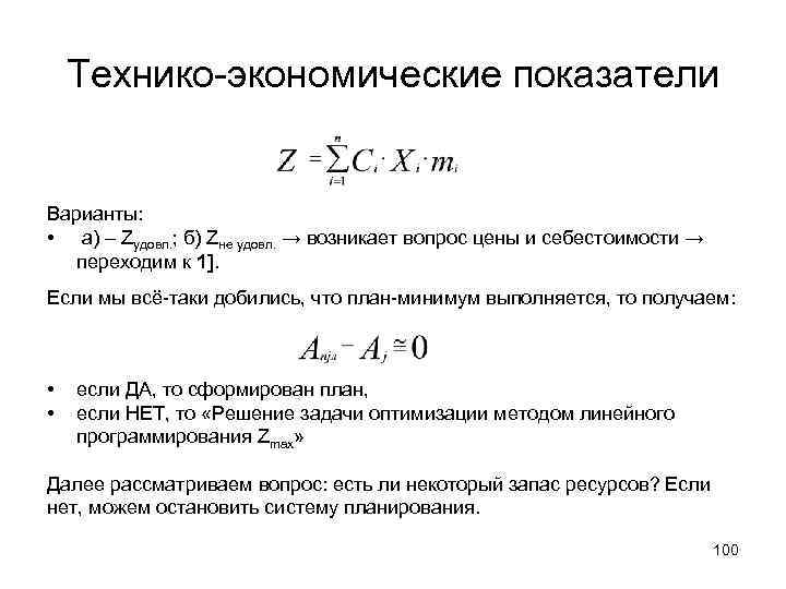 Технико-экономические показатели Варианты: • a) – Zудовл. ; б) Zне удовл. → возникает вопрос