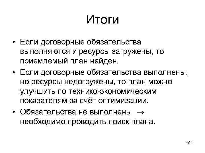 Итоги • Если договорные обязательства выполняются и ресурсы загружены, то приемлемый план найден. •