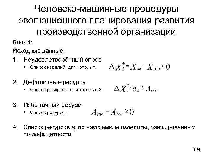 Человеко-машинные процедуры эволюционного планирования развития производственной организации Блок 4: Исходные данные: 1. Неудовлетворённый спрос