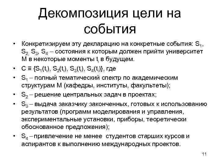 Декомпозиция цели на события • Конкретизируем эту декларацию на конкретные события: S 1, S