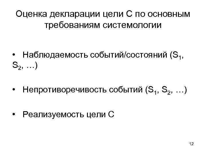 Оценка декларации цели С по основным требованиям системологии • Наблюдаемость событий/состояний (S 1, S