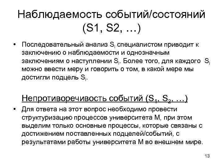 Наблюдаемость событий/состояний (S 1, S 2, …) • Последовательный анализ Si специалистом приводит к