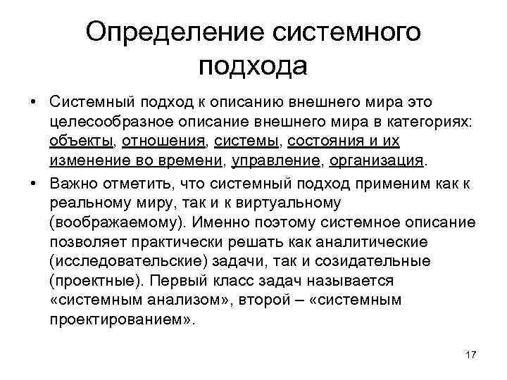 Определение системного подхода • Системный подход к описанию внешнего мира это целесообразное описание внешнего