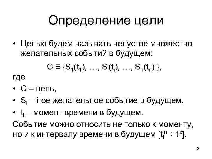 Определение цели • Целью будем называть непустое множество желательных событий в будущем: C ≡