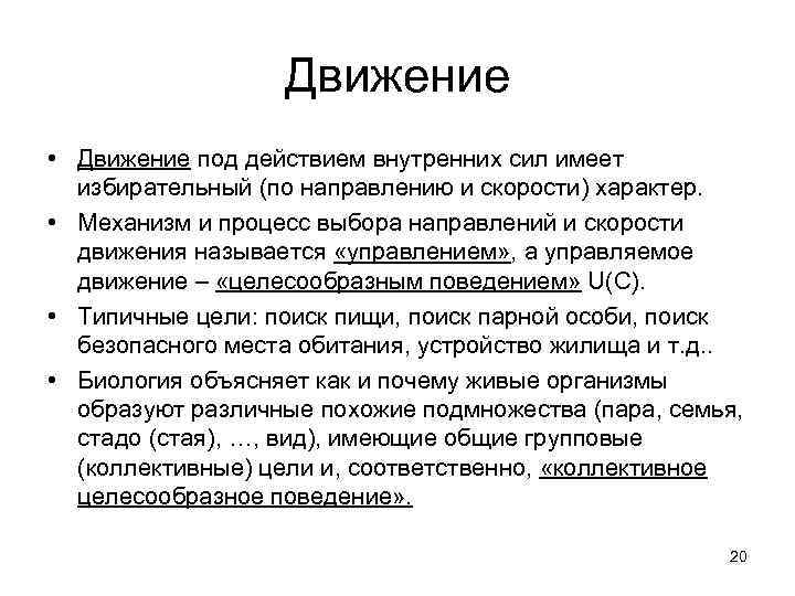 Движение • Движение под действием внутренних сил имеет избирательный (по направлению и скорости) характер.