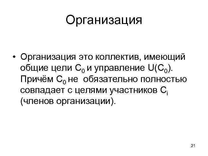 Организация • Организация это коллектив, имеющий общие цели С 0 и управление U(C 0).