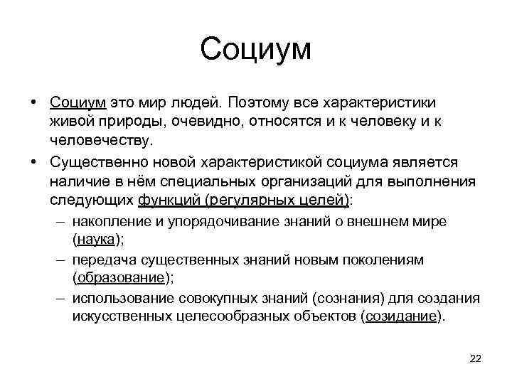 Социум • Социум это мир людей. Поэтому все характеристики живой природы, очевидно, относятся и