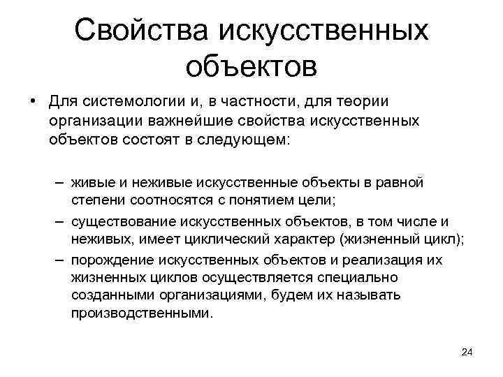 Свойства искусственных объектов • Для системологии и, в частности, для теории организации важнейшие свойства