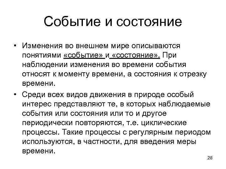 Событие и состояние • Изменения во внешнем мире описываются понятиями «событие» и «состояние» .