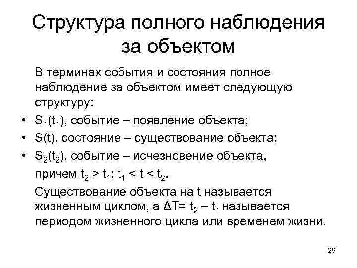 Структура полного наблюдения за объектом В терминах события и состояния полное наблюдение за объектом