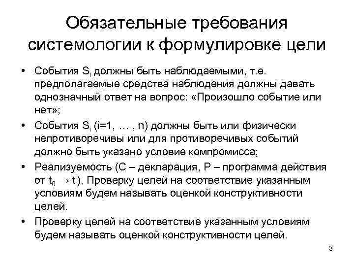 Обязательные требования системологии к формулировке цели • События Si должны быть наблюдаемыми, т. е.