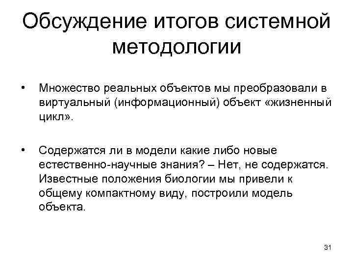 Обсуждение итогов системной методологии • Множество реальных объектов мы преобразовали в виртуальный (информационный) объект