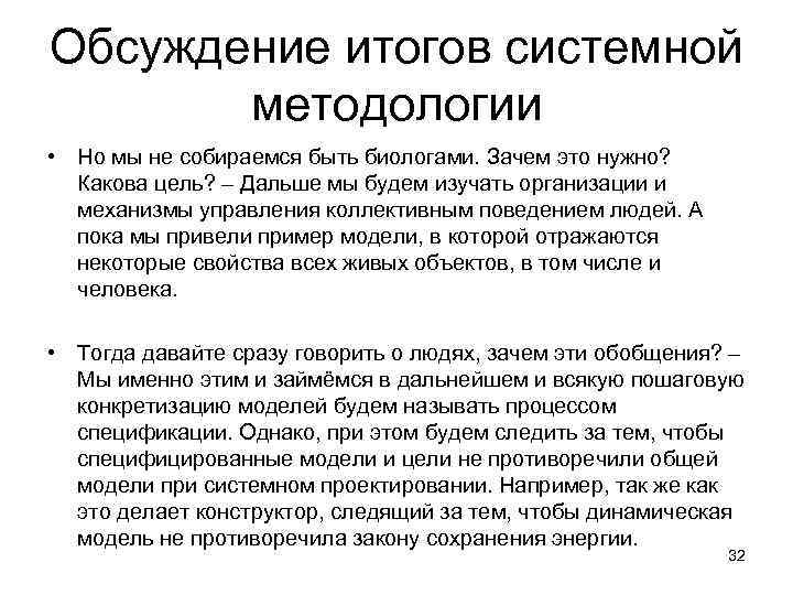 Обсуждение итогов системной методологии • Но мы не собираемся быть биологами. Зачем это нужно?