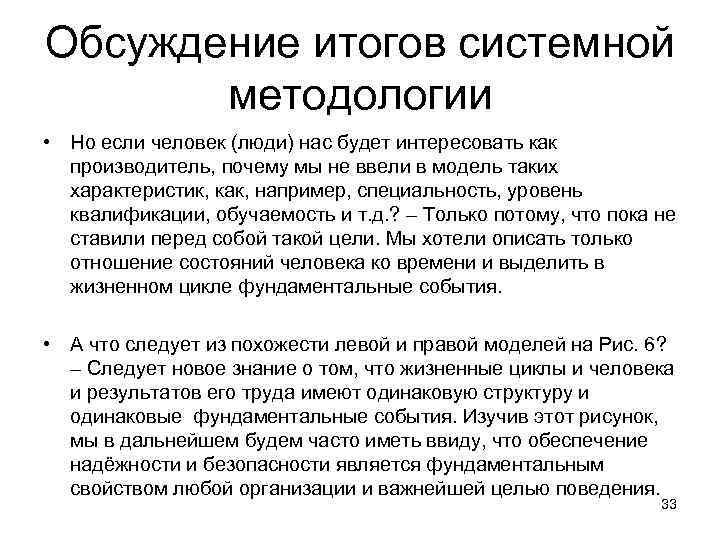 Обсуждение итогов системной методологии • Но если человек (люди) нас будет интересовать как производитель,