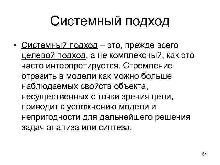 Системный подход • Системный подход – это, прежде всего целевой подход, а не комплексный,