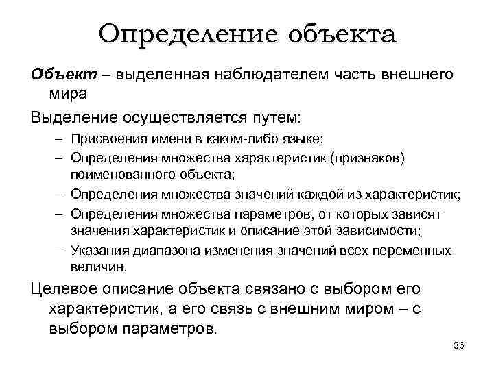 Определение объекта Объект – выделенная наблюдателем часть внешнего мира Выделение осуществляется путем: – Присвоения