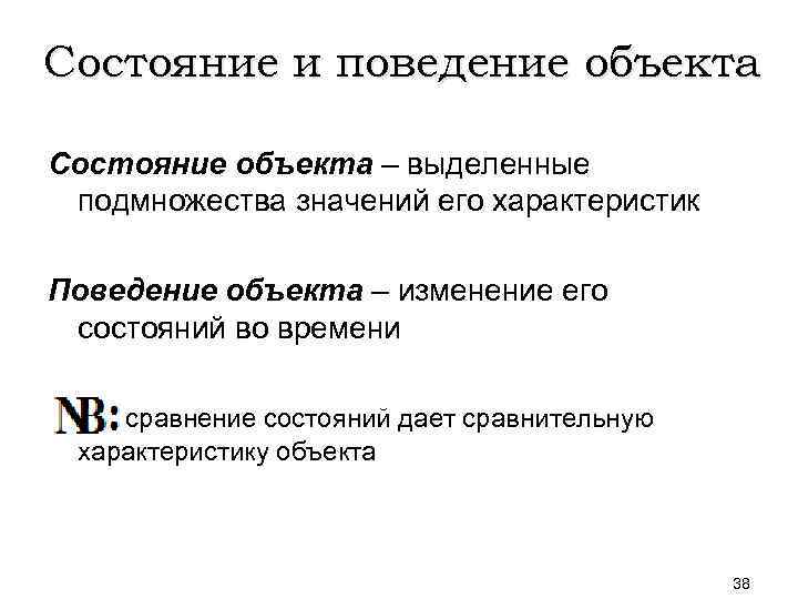 Состояние и поведение объекта Состояние объекта – выделенные подмножества значений его характеристик Поведение объекта