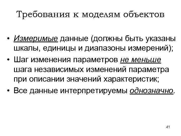 Требования к моделям объектов • Измеримые данные (должны быть указаны шкалы, единицы и диапазоны