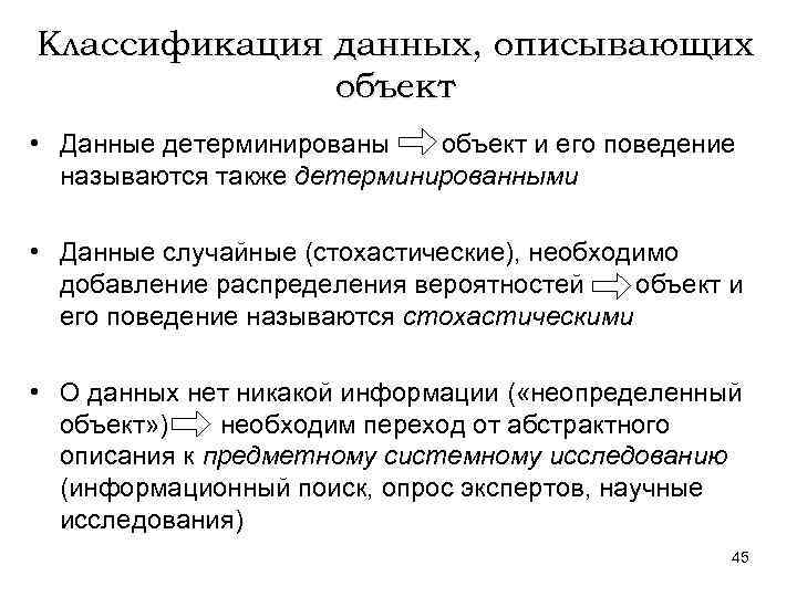 Классификация данных, описывающих объект • Данные детерминированы объект и его поведение называются также детерминированными